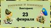 Викторина. 23 февраля