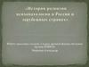 История развития психопатологии в России и зарубежных странах