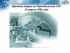 Причины аварии на Чернобыльской АЭС 26 апреля 1986 года