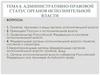 Административно-правовой статус органов исполнительной власти. Тема 8
