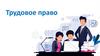 Трудовое право