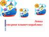 Лепка «по реке плывет кораблик»