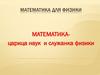Математика для физики. Математика - царица наук и служанка физики