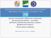 Муниципальное казенное учреждение дополнительного образования «Станция юных техников» г. Аша