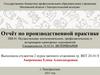 Отчёт по производственной практике. Специальность 36.02.01. Ветеринария
