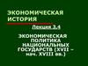 Экономическая политика национальных государств (XVII – нач. XVIII вв.)