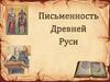 Письменность Древней Руси