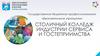 Столичный колледж индустрии сервиса и гостеприимства