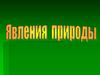 Явления природы