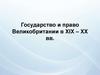 Государство и право Великобритании в XIX – XX вв. Лекция 8