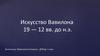 Искусство Вавилона 19 — 12 вв. до н.э