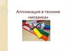Аппликация в технике мозаика