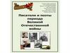 Писатели и поэты периода Великой Отечественной войны