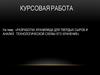 Разработка хранилища для твердых сыров и анализ технологической схемы его хранение