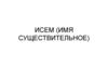 Исем (имя существительное. Исемнең күплек саны (множественное число существительных)