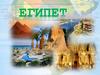Египет