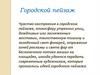 Городской пейзаж