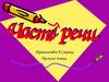Часть речи