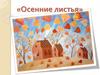 «Осенние листья». Занятие для детей 7-11 лет