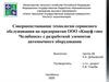 Совершенствование технологии сервисного обслуживания на предприятии ООО «Кнауф гипс Челябинск»