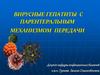 Вирусные гепатиты С парентеральным механизмом передачи
