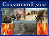 Солдатский долг