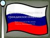 Правовое государство и гражданское общество