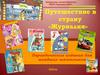 Путешествие в страну «Журналия»