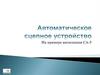 Автоматическое сцепное устройство на примере автосцепки СА - 3