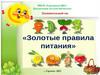 Золотые правила питания