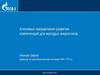 Ключевые направления развития компетенций для молодых специалистов
