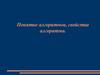Понятие алгоритмов, свойства алгоритма