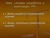 Формы разработки и реализации УР