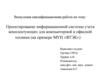 Проектирование информационной системы учета комплектующих для компьютерной и офисной техники (на примере МУП «ЯТЭК»)