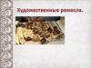 Художественные ремесла Руси