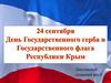 День флага и герба Республики Крым