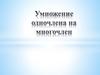 Умножение одночлена на многочлен