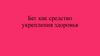 Бег как средство укрепления здоровья