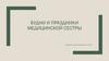 Будни и праздники медицинской сестры