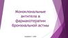 Моноклональные антитела в фармакотерапии бронхиальной астмы