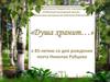 «Душа хранит…» к 85-летию со дня рождения поэта Николая Рубцова