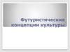 Футуристические концепции культуры