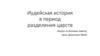 Иудейская история в период разделения царств