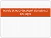 Износ и амортизация основных фондов