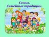 Семья и семейные традиции
