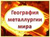 Металлургия мира