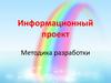 Информационный проект. Методика разработки