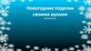 Новогодние поделки своими руками (мастер-класс)