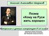 Николай Алексеевич Некрасов. Поэма «Кому на Руси жить хорошо»