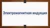 Электромагнитная индукция